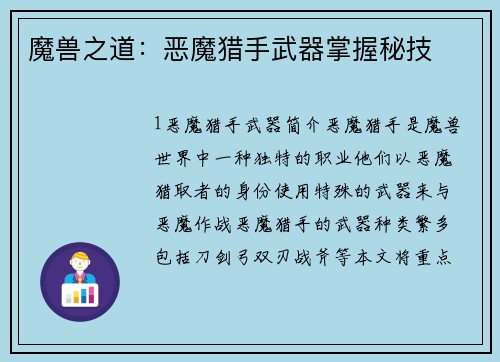 魔兽之道：恶魔猎手武器掌握秘技