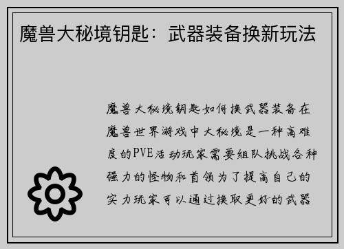 魔兽大秘境钥匙：武器装备换新玩法
