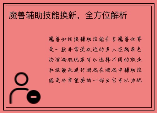 魔兽辅助技能换新，全方位解析