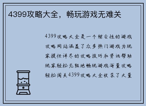 4399攻略大全，畅玩游戏无难关