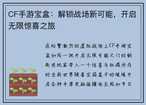 CF手游宝盒：解锁战场新可能，开启无限惊喜之旅
