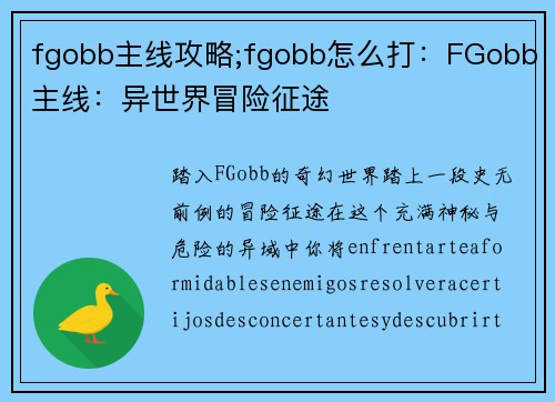 fgobb主线攻略;fgobb怎么打：FGobb主线：异世界冒险征途