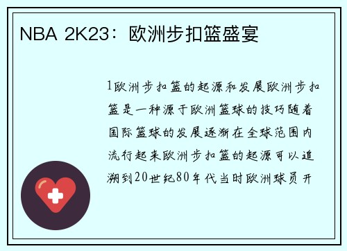 NBA 2K23：欧洲步扣篮盛宴