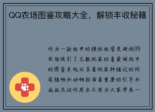 QQ农场图鉴攻略大全，解锁丰收秘籍
