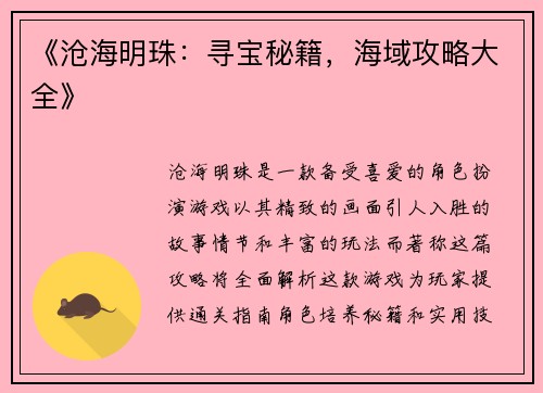 《沧海明珠：寻宝秘籍，海域攻略大全》