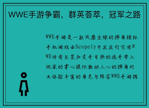 WWE手游争霸，群英荟萃，冠军之路