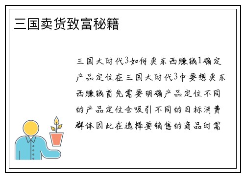 三国卖货致富秘籍