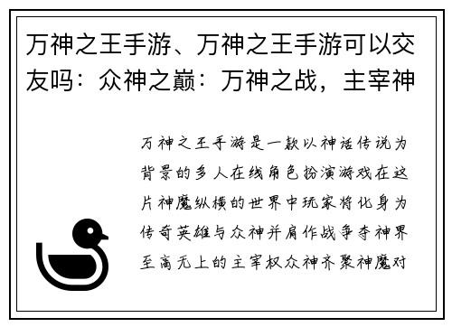 万神之王手游、万神之王手游可以交友吗：众神之巅：万神之战，主宰神界