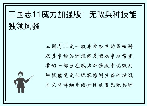 三国志11威力加强版：无敌兵种技能独领风骚