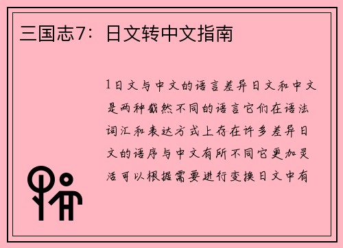 三国志7：日文转中文指南