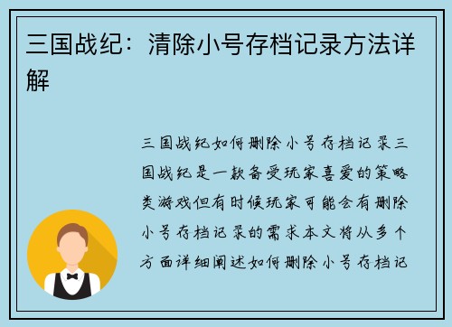 三国战纪：清除小号存档记录方法详解