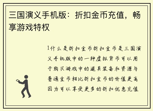 三国演义手机版：折扣金币充值，畅享游戏特权