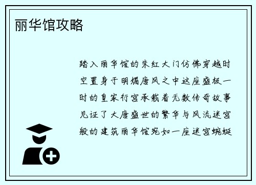 丽华馆攻略
