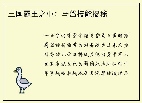 三国霸王之业：马岱技能揭秘