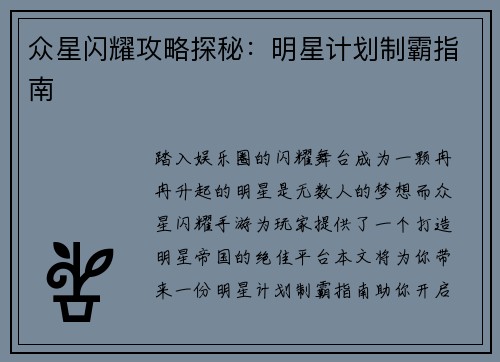 众星闪耀攻略探秘：明星计划制霸指南