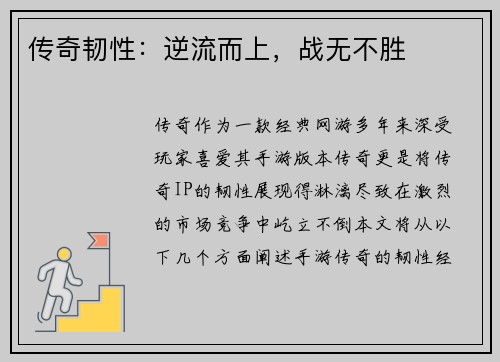 传奇韧性：逆流而上，战无不胜