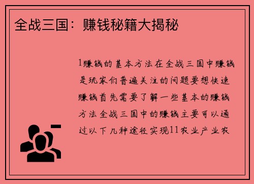 全战三国：赚钱秘籍大揭秘