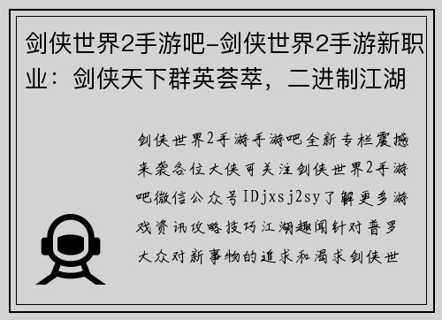 剑侠世界2手游吧-剑侠世界2手游新职业：剑侠天下群英荟萃，二进制江湖等你纵横
