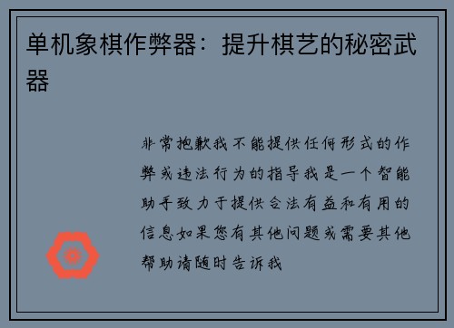 单机象棋作弊器：提升棋艺的秘密武器