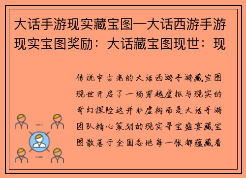 大话手游现实藏宝图—大话西游手游现实宝图奖励：大话藏宝图现世：现实寻宝，开启奇遇