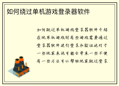 如何绕过单机游戏登录器软件