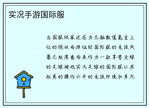 实况手游国际服