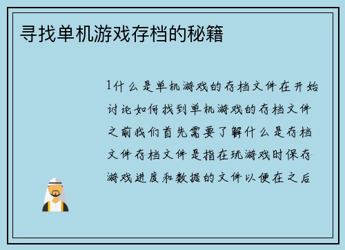 寻找单机游戏存档的秘籍