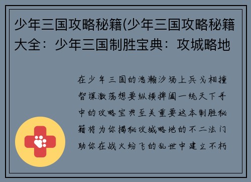 少年三国攻略秘籍(少年三国攻略秘籍大全：少年三国制胜宝典：攻城略地，一统天下)