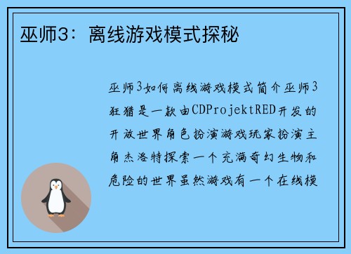 巫师3：离线游戏模式探秘