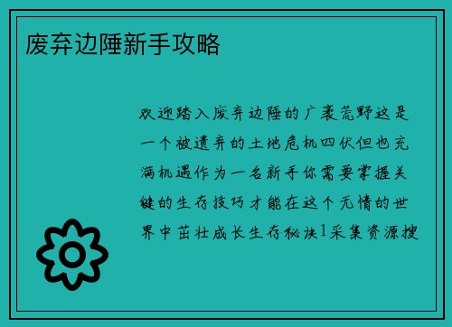 废弃边陲新手攻略