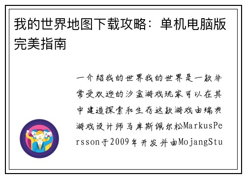 我的世界地图下载攻略：单机电脑版完美指南
