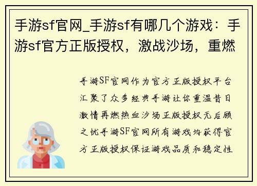 手游sf官网_手游sf有哪几个游戏：手游sf官方正版授权，激战沙场，重燃热血