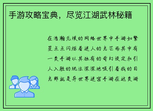 手游攻略宝典，尽览江湖武林秘籍