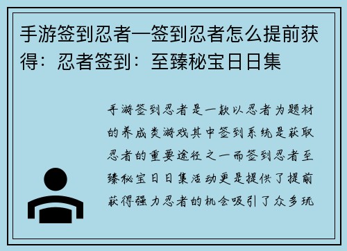 手游签到忍者—签到忍者怎么提前获得：忍者签到：至臻秘宝日日集