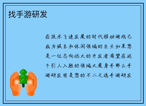找手游研发