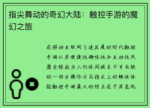 指尖舞动的奇幻大陆：触控手游的魔幻之旅