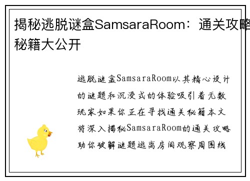 揭秘逃脱谜盒SamsaraRoom：通关攻略秘籍大公开