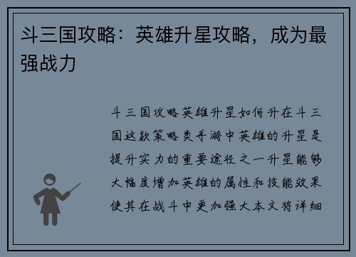 斗三国攻略：英雄升星攻略，成为最强战力