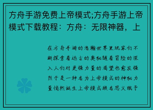 方舟手游免费上帝模式;方舟手游上帝模式下载教程：方舟：无限神器，上帝视角逐鹿远古