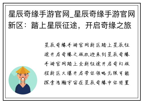 星辰奇缘手游官网_星辰奇缘手游官网新区：踏上星辰征途，开启奇缘之旅