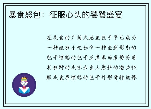 暴食怒包：征服心头的饕餮盛宴