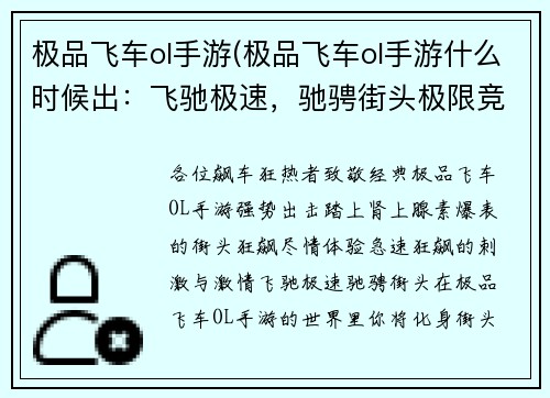 极品飞车ol手游(极品飞车ol手游什么时候出：飞驰极速，驰骋街头极限竞赛，热血引擎风驰电掣，极速狂飙)