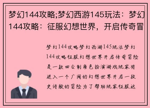 梦幻144攻略;梦幻西游145玩法：梦幻144攻略：征服幻想世界，开启传奇冒险