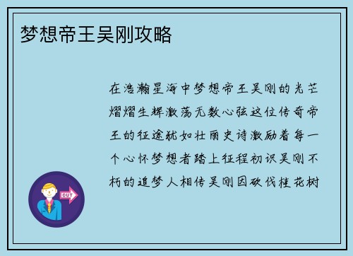 梦想帝王吴刚攻略