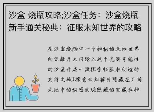 沙盒 烧瓶攻略;沙盒任务：沙盒烧瓶新手通关秘典：征服未知世界的攻略宝典