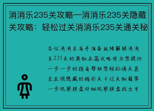 消消乐235关攻略—消消乐235关隐藏关攻略：轻松过关消消乐235关通关秘籍