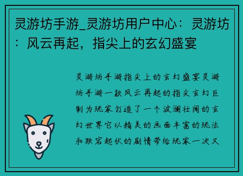灵游坊手游_灵游坊用户中心：灵游坊：风云再起，指尖上的玄幻盛宴