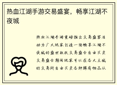 热血江湖手游交易盛宴，畅享江湖不夜城