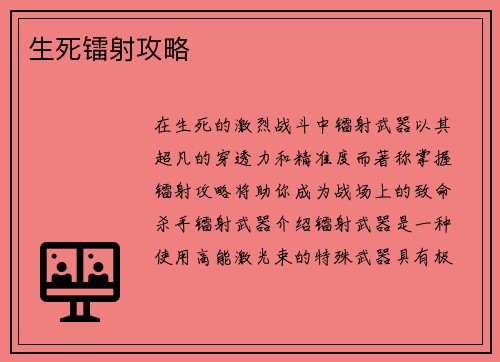 生死镭射攻略