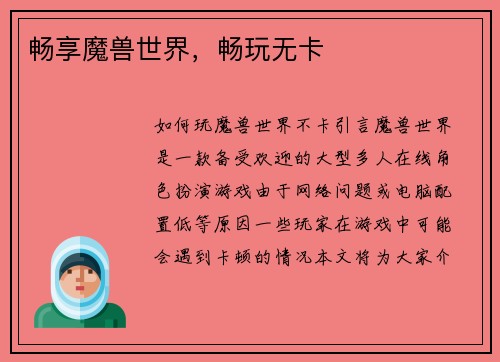 畅享魔兽世界，畅玩无卡